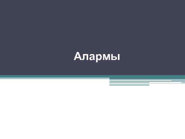 Алармы 
