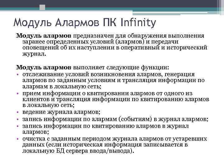 Модуль Алармов ПК Infinity Модуль алармов предназначен для обнаружения выполнения заранее определенных условий (алармов)