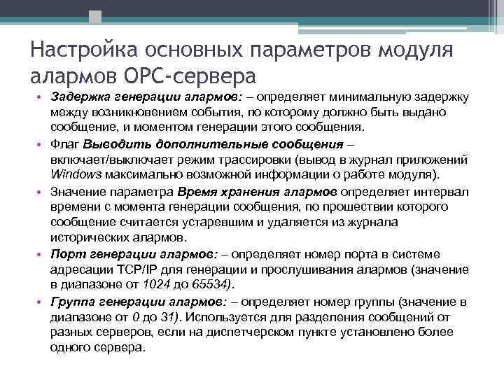 Настройка основных параметров модуля алармов ОРС-сервера • Задержка генерации алармов: – определяет минимальную задержку