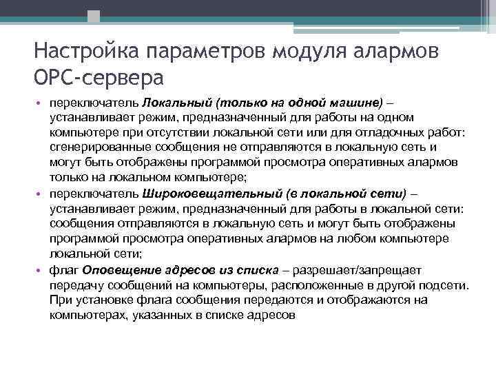 Настройка параметров модуля алармов ОРС-сервера • переключатель Локальный (только на одной машине) – устанавливает