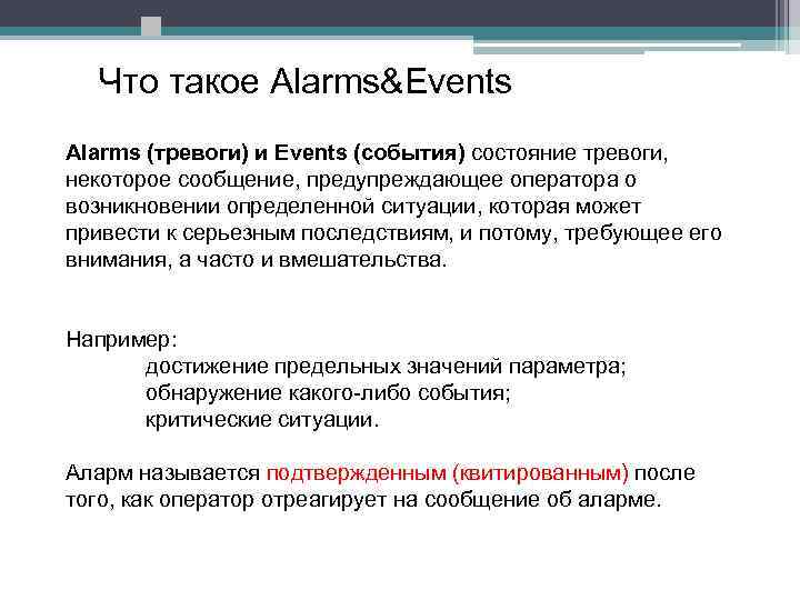  Что такое Alarms&Events Alarms (тревоги) и Events (события) состояние тревоги, некоторое сообщение, предупреждающее