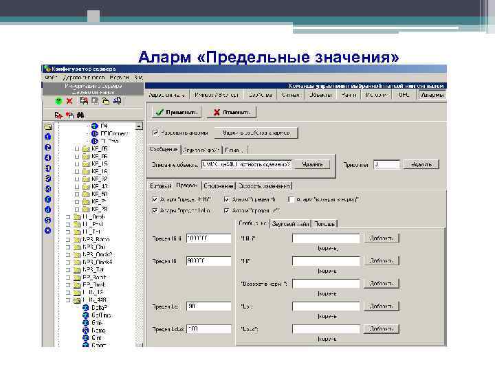 Аларм «Предельные значения» 