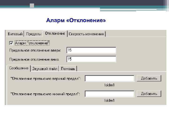 Аларм «Отклонение» 