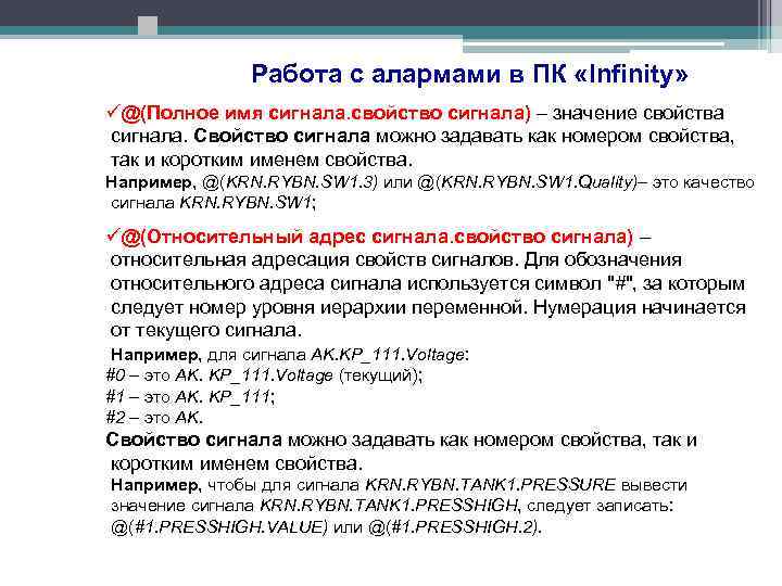 Работа с алармами в ПК «Infinity» ü@(Полное имя сигнала. свойство сигнала) – значение свойства