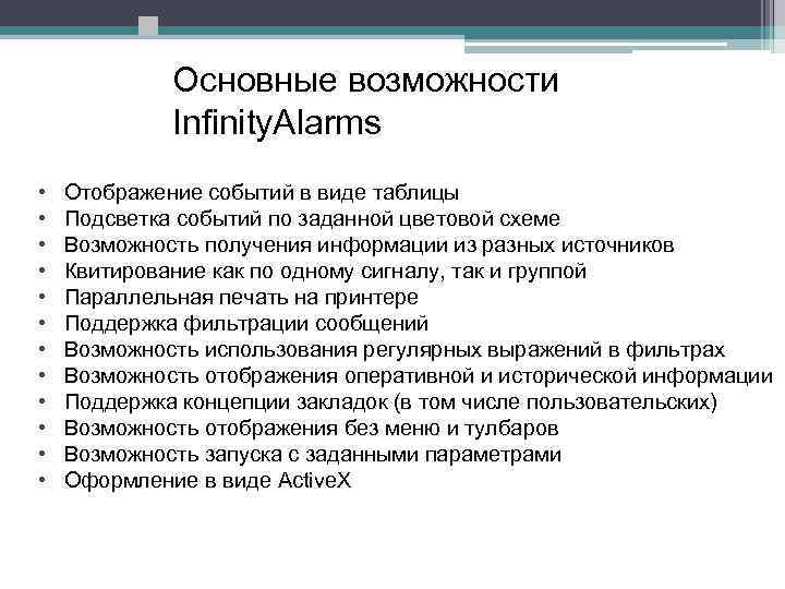 Основные возможности Infinity. Alarms • Отображение событий в виде таблицы • Подсветка событий по