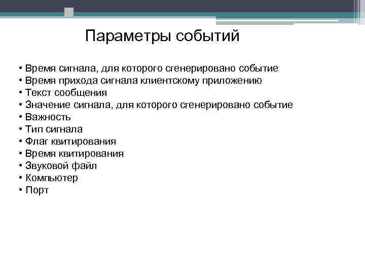  Параметры событий • Время сигнала, для которого сгенерировано событие • Время прихода сигнала