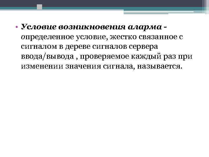 • Условие возникновения аларма определенное условие, жестко связанное с сигналом в дереве сигналов