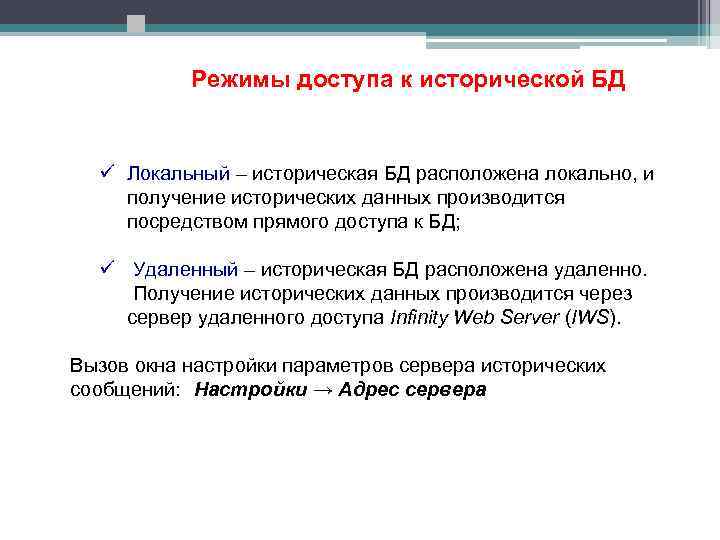 Режимы доступа к исторической БД ü Локальный – историческая БД расположена локально, и получение