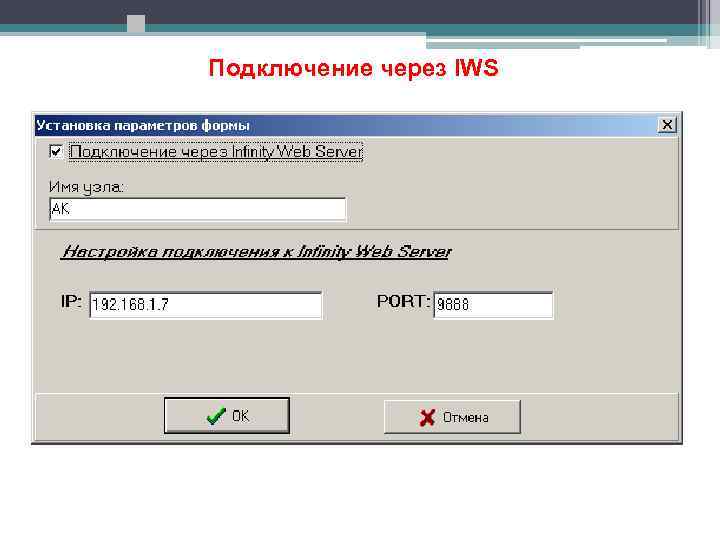 Подключение через IWS 