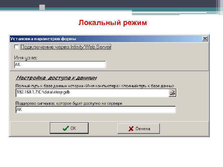 Локальный режим 