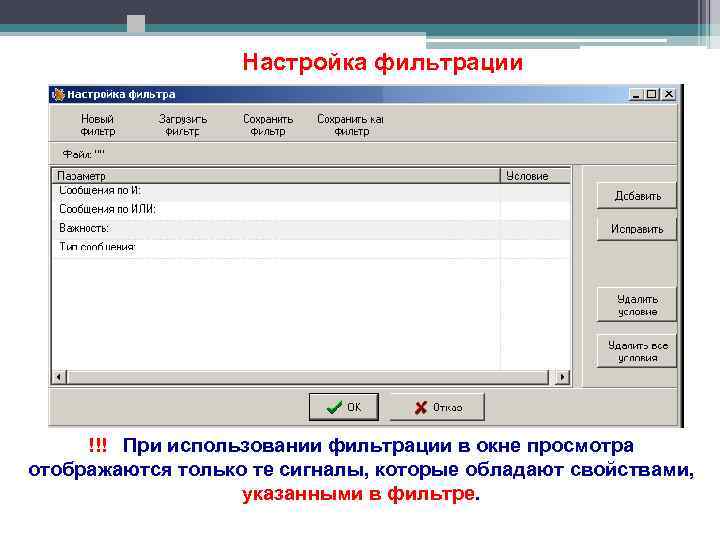 Настройка фильтрации !!! При использовании фильтрации в окне просмотра отображаются только те сигналы, которые