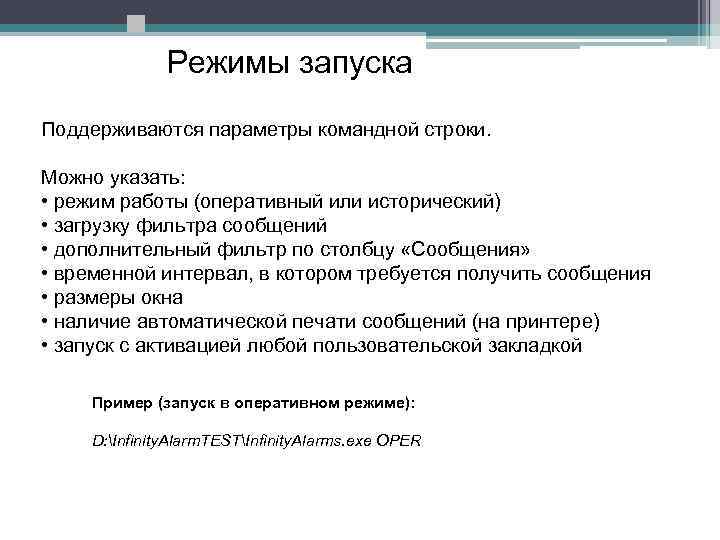  Режимы запуска Поддерживаются параметры командной строки. Можно указать: • режим работы (оперативный или