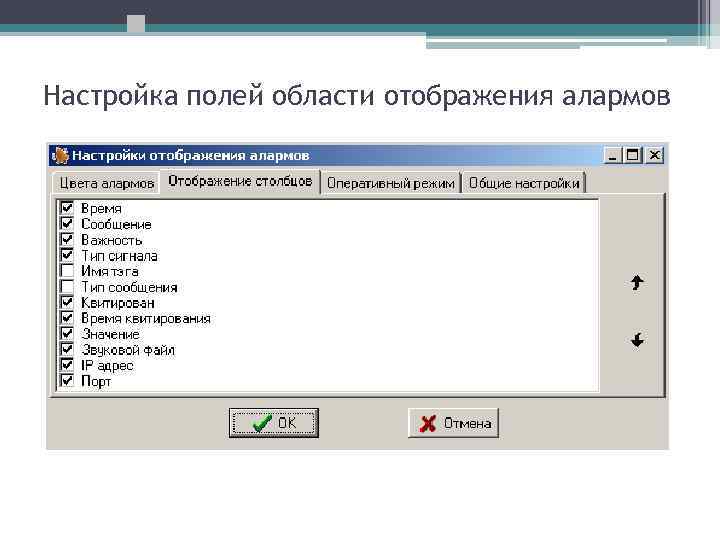 Настройка полей области отображения алармов 