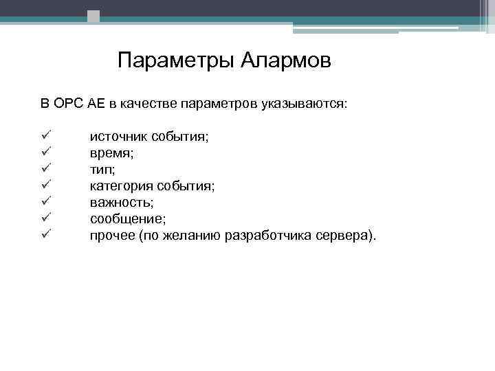  Параметры Алармов В OPC AE в качестве параметров указываются: ü ü ü ü