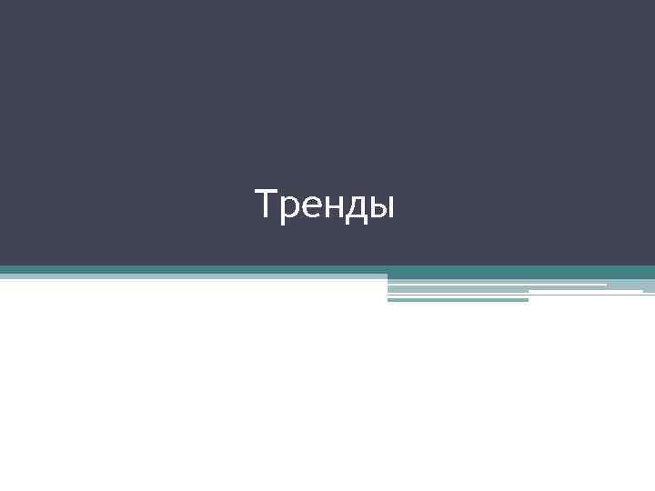 Тренды 