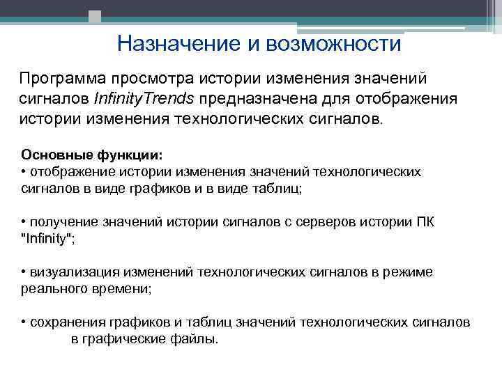  Назначение и возможности Программа просмотра истории изменения значений сигналов Infinity. Trends предназначена для