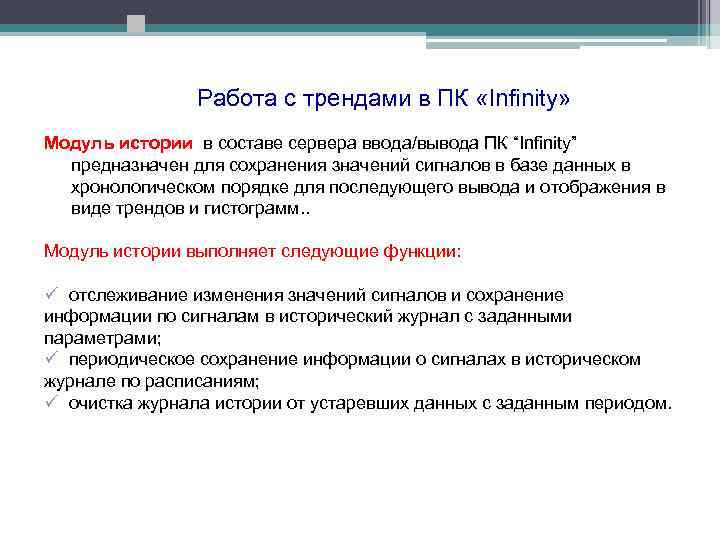Работа с трендами в ПК «Infinity» Модуль истории в составе сервера ввода/вывода ПК “Infinity”