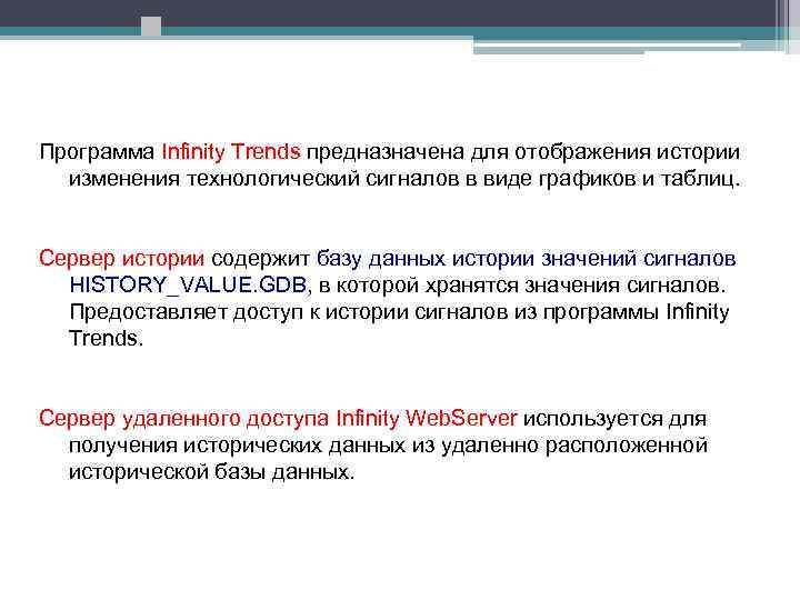 Программа Infinity Trends предназначена для отображения истории изменения технологический сигналов в виде графиков и