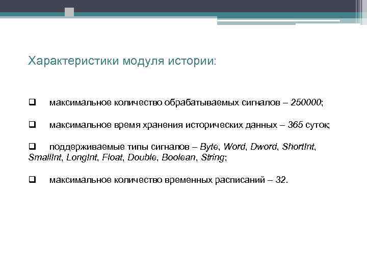 Характеристики модуля истории: q максимальное количество обрабатываемых сигналов – 250000; q максимальное время хранения