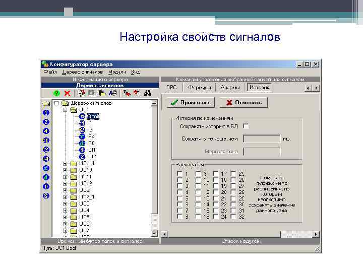 Настройка свойств сигналов 