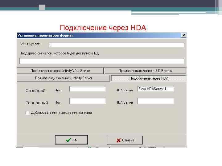 Подключение через HDA 
