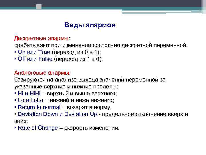 Виды алармов Дискретные алармы: срабатывают при изменении состояния дискретной переменной. • On или True