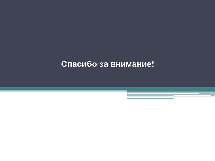 Спасибо за внимание! 