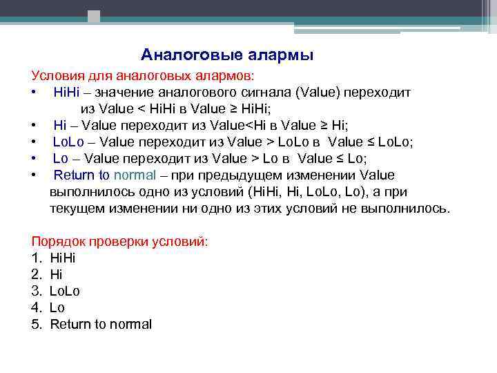 Аналоговые алармы Условия для аналоговых алармов: • Hi. Hi – значение аналогового сигнала (Value)