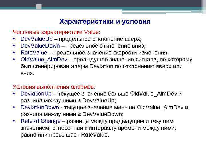 Характеристики и условия Числовые характеристики Value: • Dev. Value. Up – предельное отклонение вверх;
