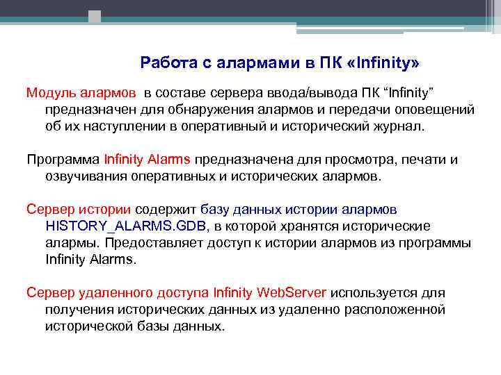 Работа с алармами в ПК «Infinity» Модуль алармов в составе сервера ввода/вывода ПК “Infinity”