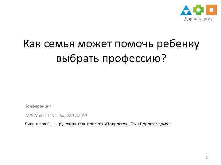 Как семья может помочь ребенку выбрать профессию? Конференция МБОУ «СОШ № 25» , 02.