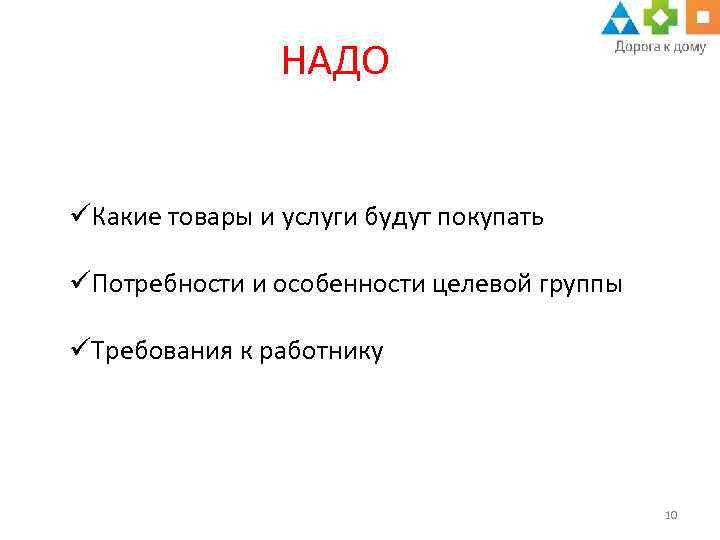 НАДО üКакие товары и услуги будут покупать üПотребности и особенности целевой группы üТребования к