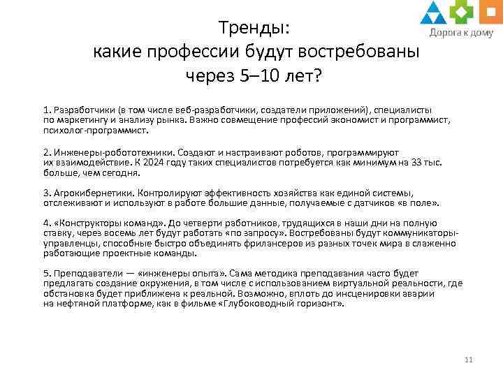 Тренды: какие профессии будут востребованы через 5– 10 лет? 1. Разработчики (в том числе