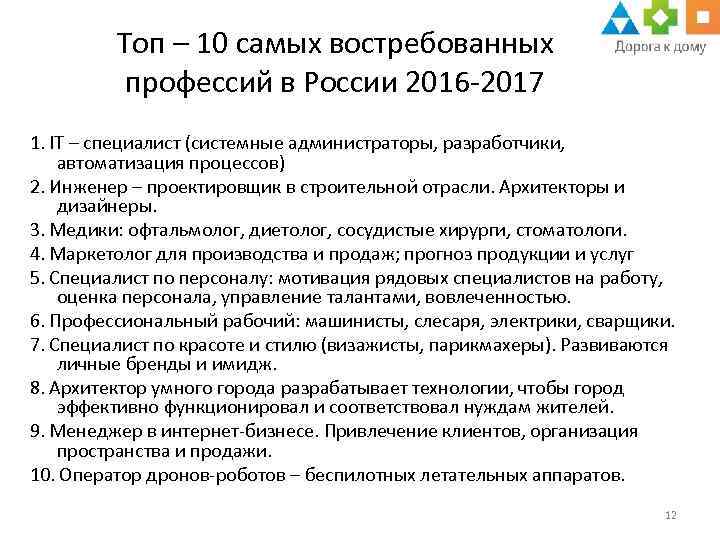 Топ – 10 самых востребованных профессий в России 2016 -2017 1. IT – специалист