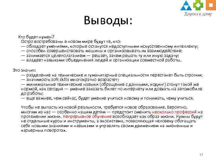 Выводы: Кто будет нужен? Остро востребованы в новом мире будут те, кто: — обладает