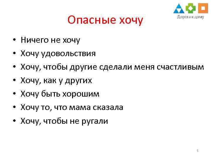 Опасные хочу • • Ничего не хочу Хочу удовольствия Хочу, чтобы другие сделали меня
