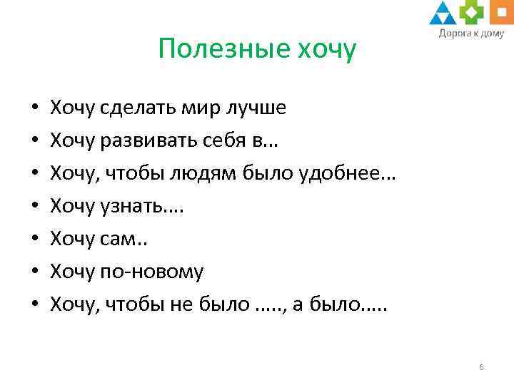 Полезные хочу • • Хочу сделать мир лучше Хочу развивать себя в… Хочу, чтобы