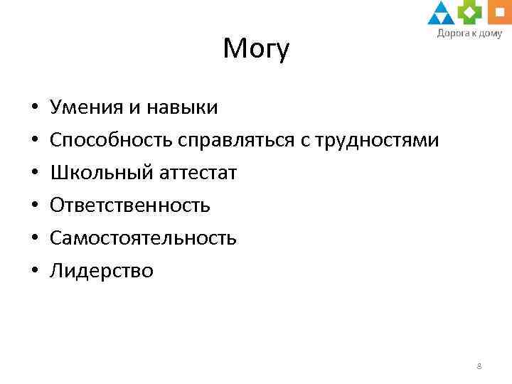 Могу • • • Умения и навыки Способность справляться с трудностями Школьный аттестат Ответственность