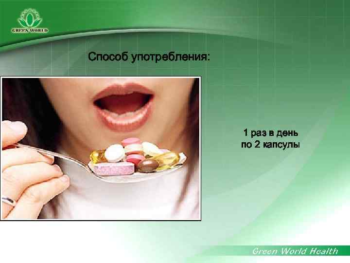 Способ употребления: 1 раз в день по 2 капсулы 