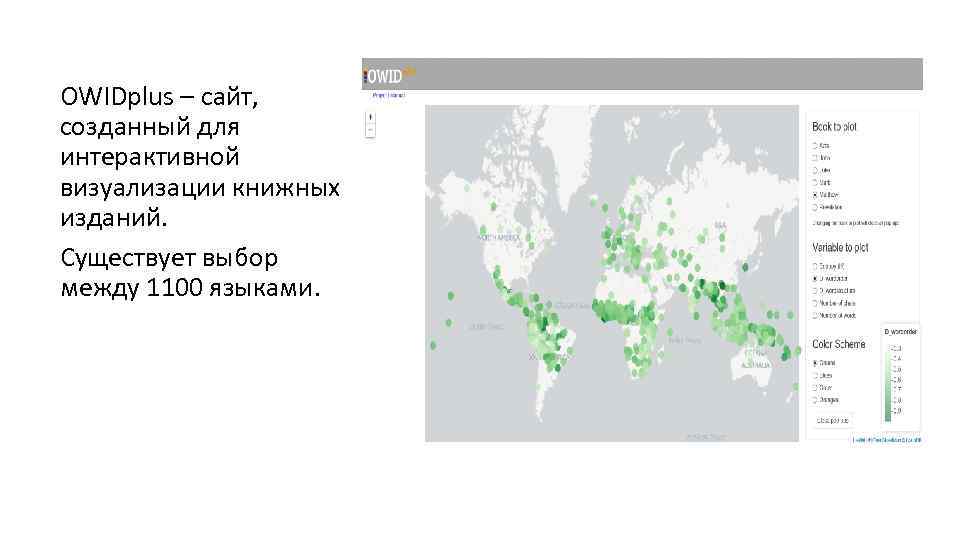 OWIDplus – сайт, созданный для интерактивной визуализации книжных изданий. Существует выбор между 1100 языками.
