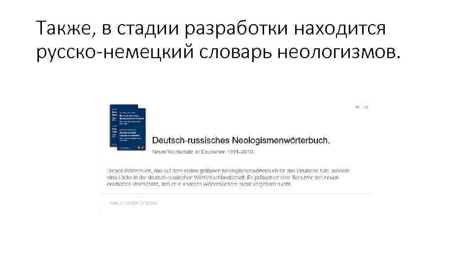 Также, в стадии разработки находится русско-немецкий словарь неологизмов. 