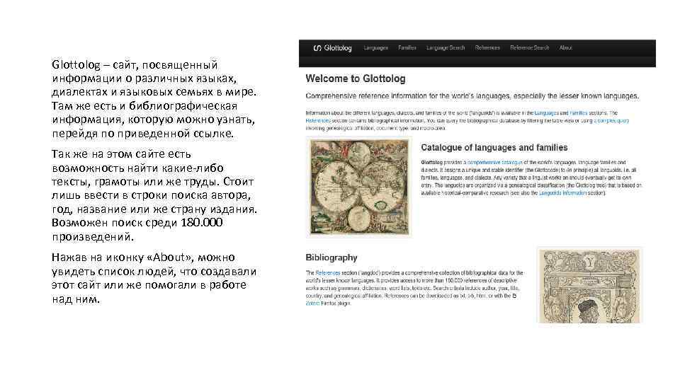 Glottolog – сайт, посвященный информации о различных языках, диалектах и языковых семьях в мире.