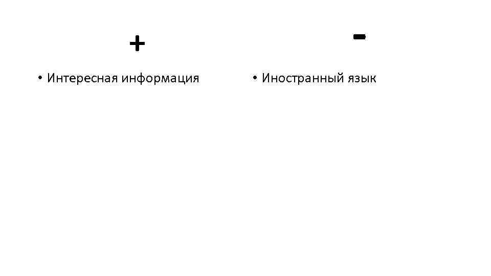 + • Интересная информация • Иностранный язык 