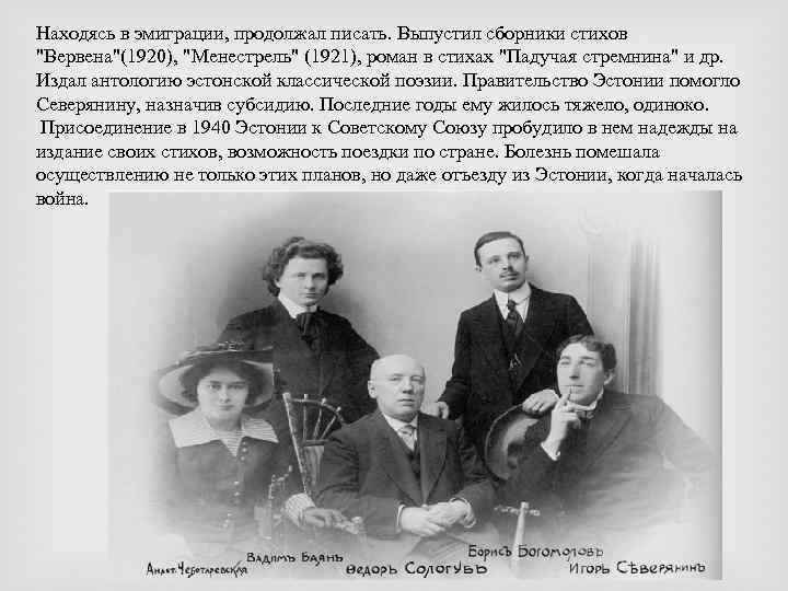 Находясь в эмиграции, продолжал писать. Выпустил сборники стихов "Вервена"(1920), "Менестрель" (1921), роман в стихах