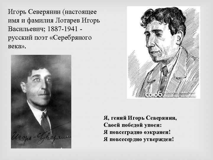 Игорь Северянин (настоящее имя и фамилия Лотарев Игорь Васильевич; 1887 -1941 русский поэт «Серебряного