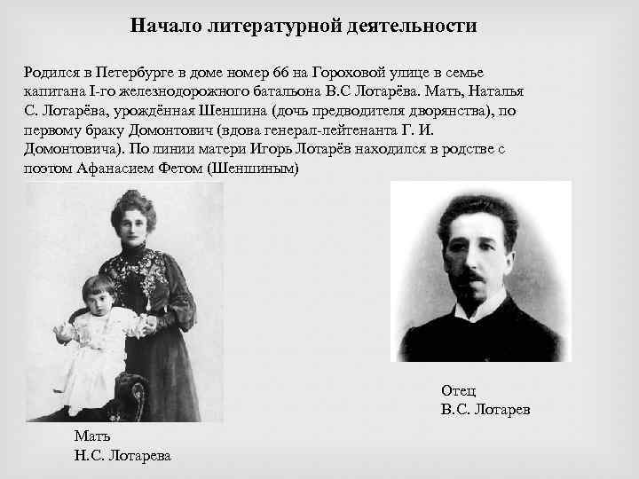 Начало литературной деятельности Родился в Петербурге в доме номер 66 на Гороховой улице в
