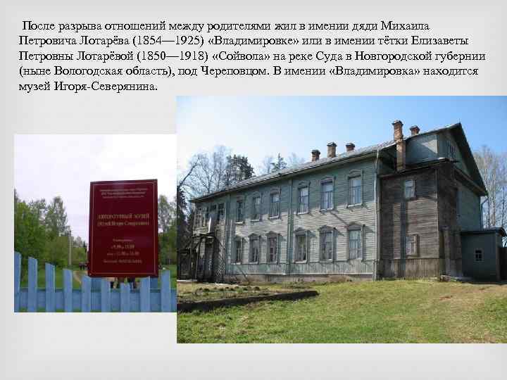 После разрыва отношений между родителями жил в имении дяди Михаила Петровича Лотарёва (1854— 1925)