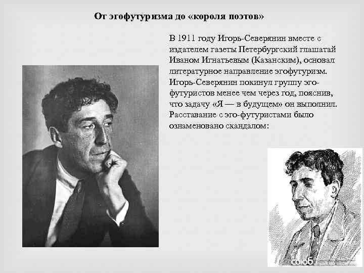 От эгофутуризма до «короля поэтов» В 1911 году Игорь-Северянин вместе с издателем газеты Петербургский