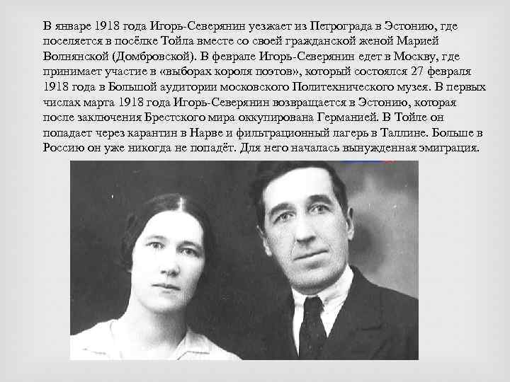 В январе 1918 года Игорь-Северянин уезжает из Петрограда в Эстонию, где поселяется в посёлке