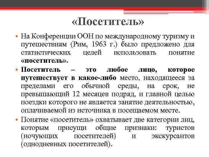  «Посетитель» • На Конференции ООН по международному туризму и путешествиям (Рим, 1963 г.